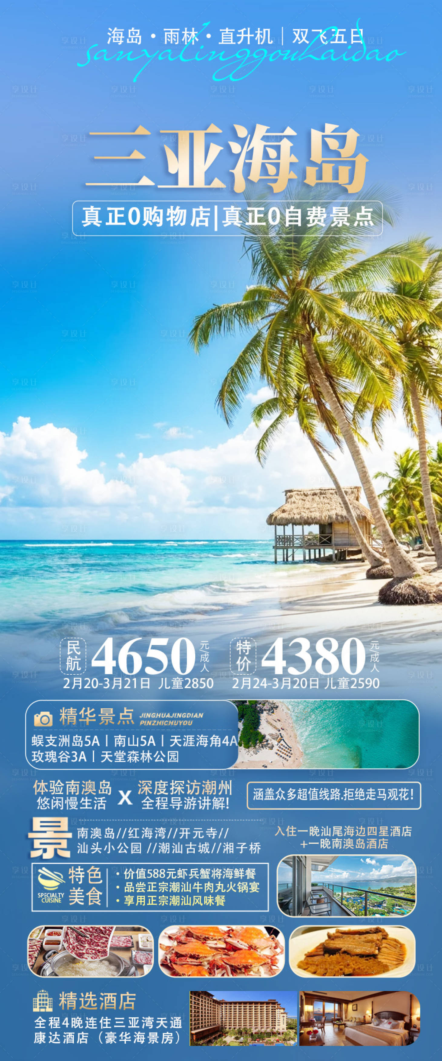 源文件下载【享设计】搜索编号：67090036335401872【海南三亚旅游海报】