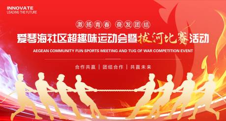 源文件下载【享设计】搜索编号：90260036474151234【拔河比赛展板】
