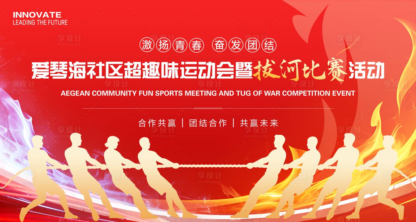 源文件下载【享设计】搜索编号：90260036474151234【拔河比赛展板】