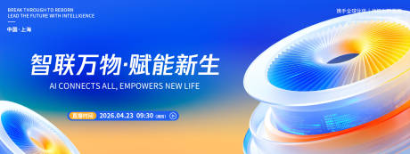 源文件下载【享设计】搜索编号：23440036316703696【智联万物品牌发布会背景板】