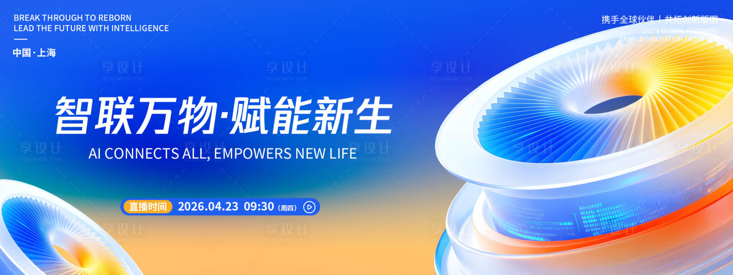 源文件下载【享设计】搜索编号：23440036316703696【智联万物品牌发布会背景板】