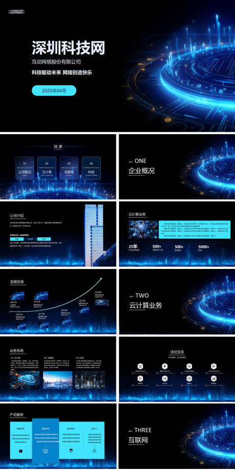 源文件下载【享设计】搜索编号：13290036348099818【科技网络公司PPT】