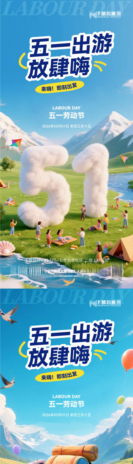 源文件下载【享设计】搜索编号：86500036528298001【地产五一劳动节出游系列海报】