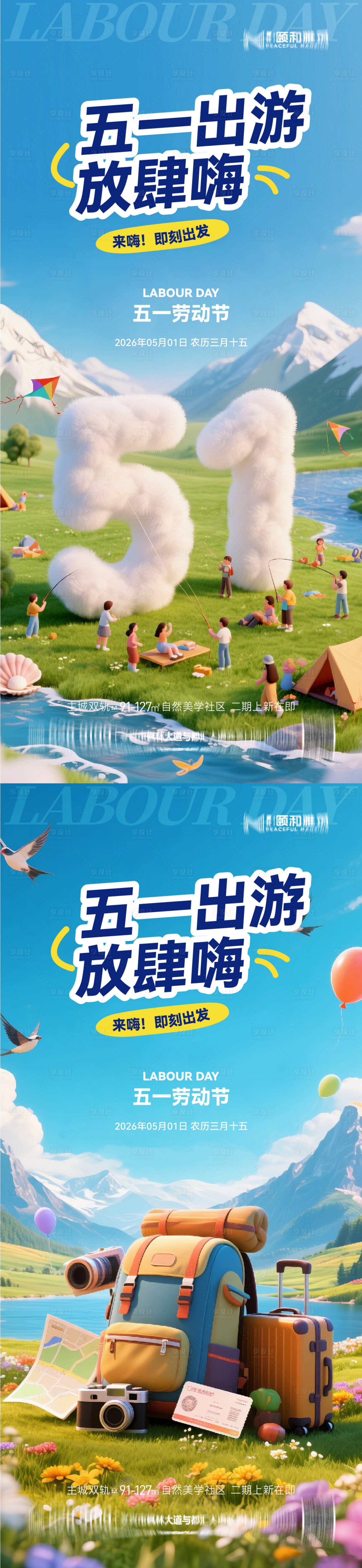 源文件下载【享设计】搜索编号：86500036528298001【地产五一劳动节出游系列海报】