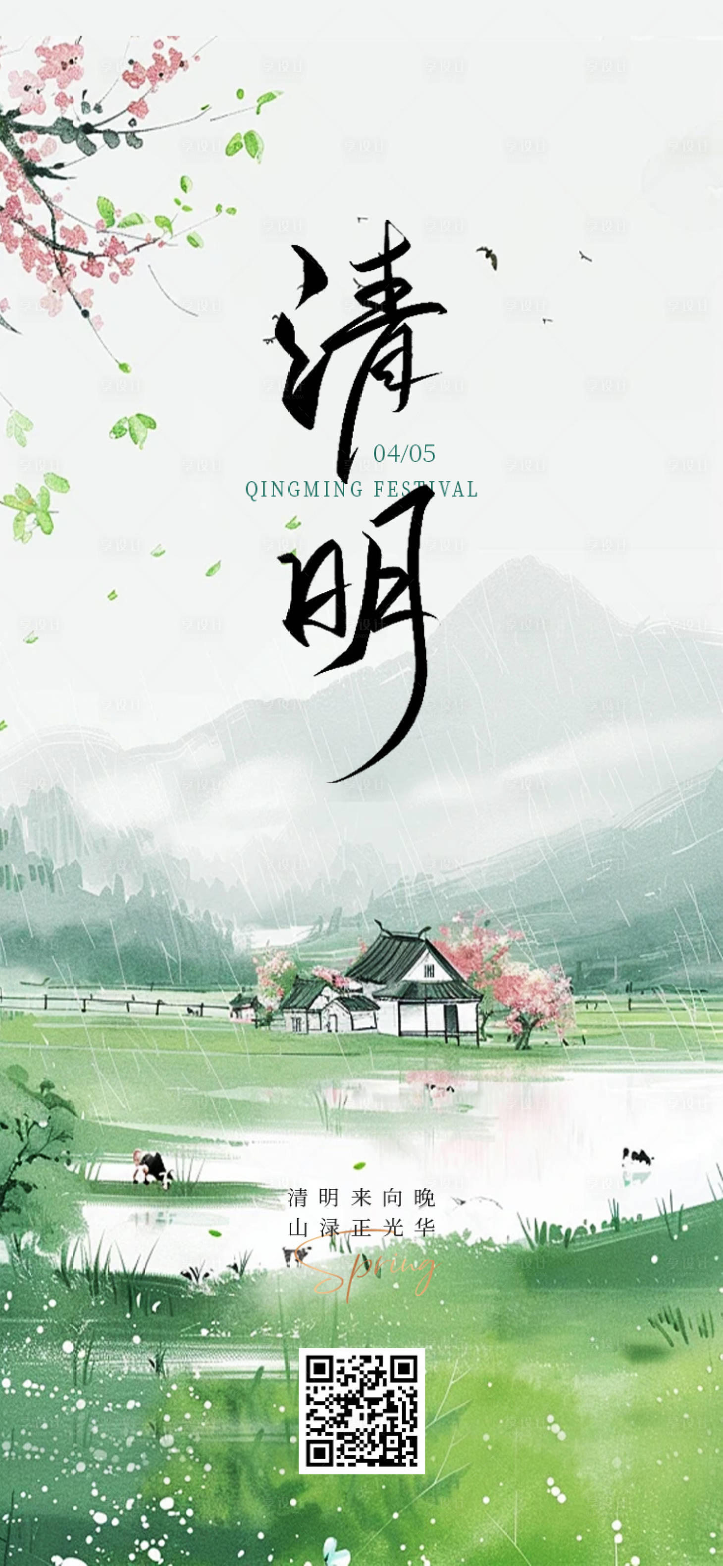 源文件下载【享设计】搜索编号：48860036172177969【清明节传统节日海报】
