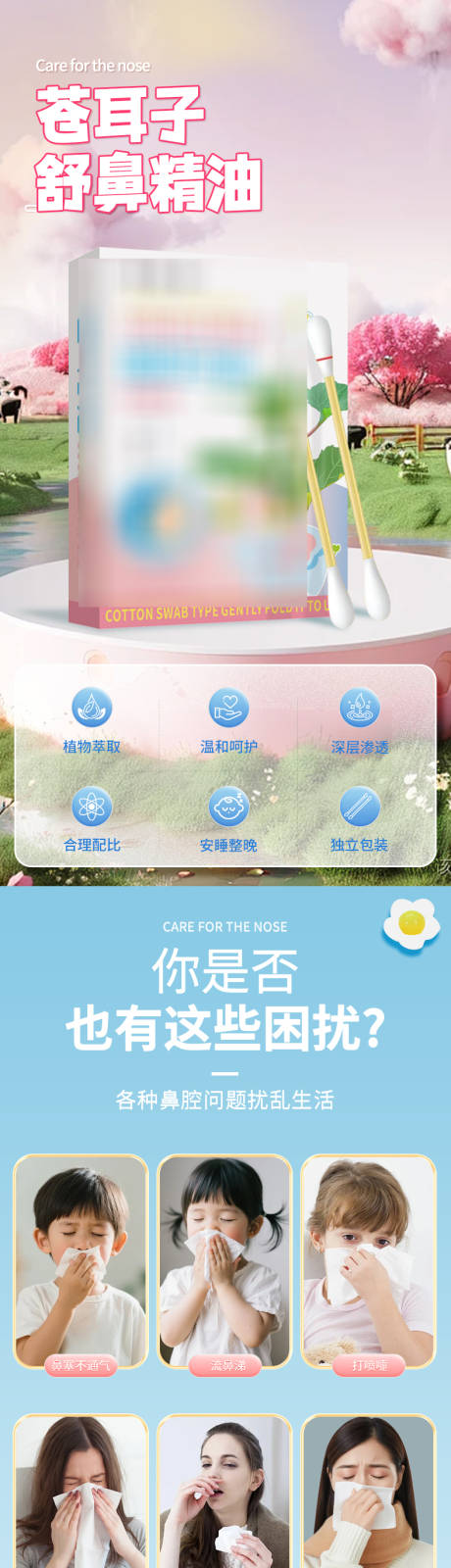 源文件下载【享设计】搜索编号：83370036535281862【苍耳子舒鼻电商详情页】