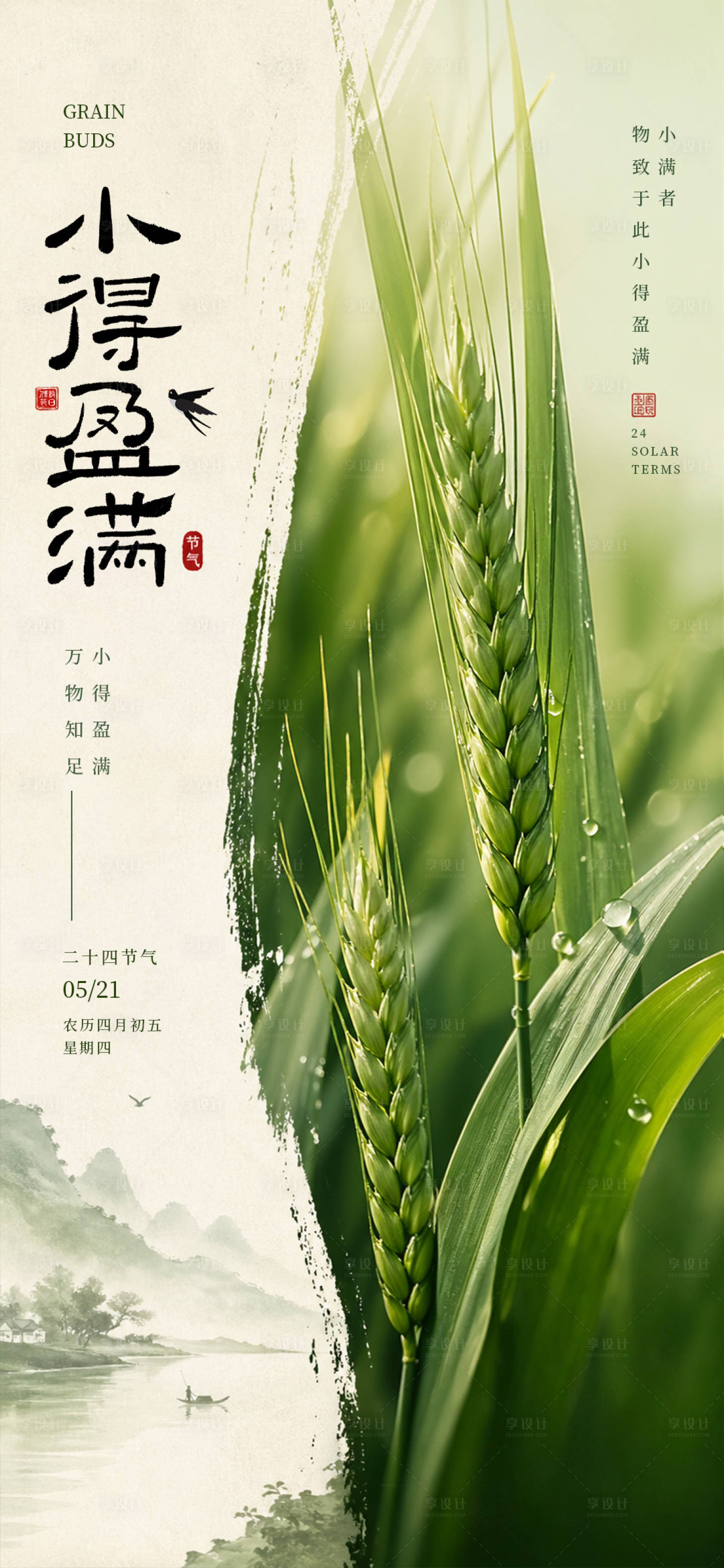 源文件下载【享设计】搜索编号：11620036628556866【小满节气海报】