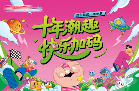 源文件下载【享设计】搜索编号：91380036496308776【商场10周年庆主KV背景板】