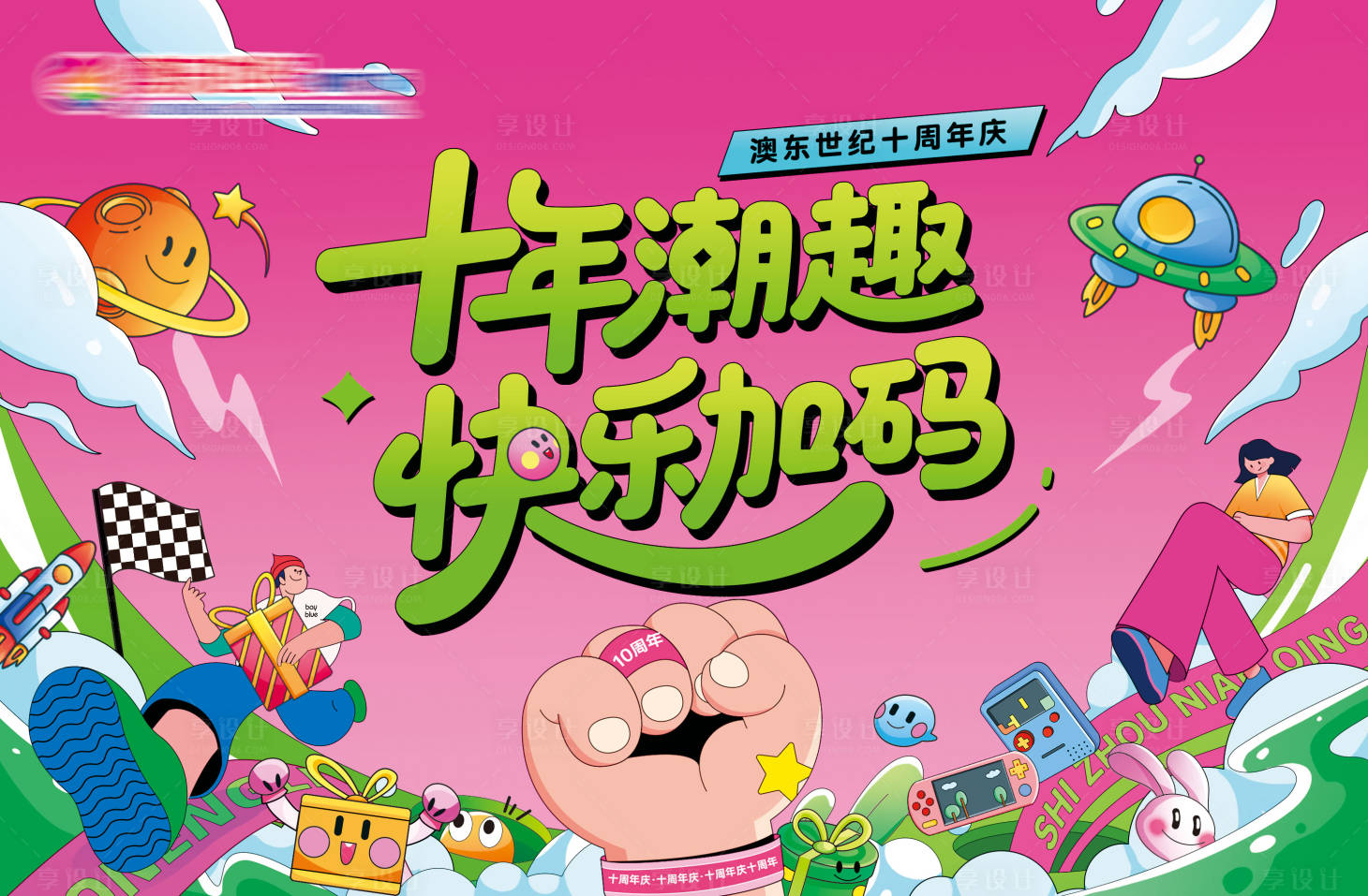 源文件下载【享设计】搜索编号：91380036496308776【商场10周年庆主KV背景板】