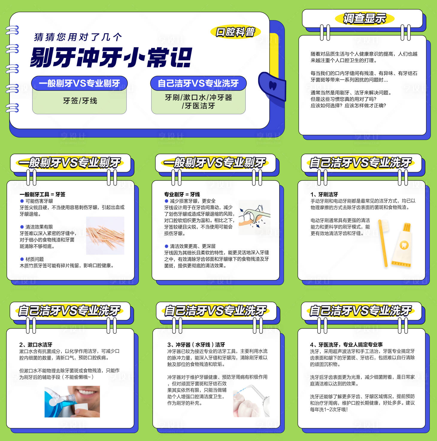 源文件下载【享设计】搜索编号：81250036459925167【口腔剔牙冲牙科普九宫格】