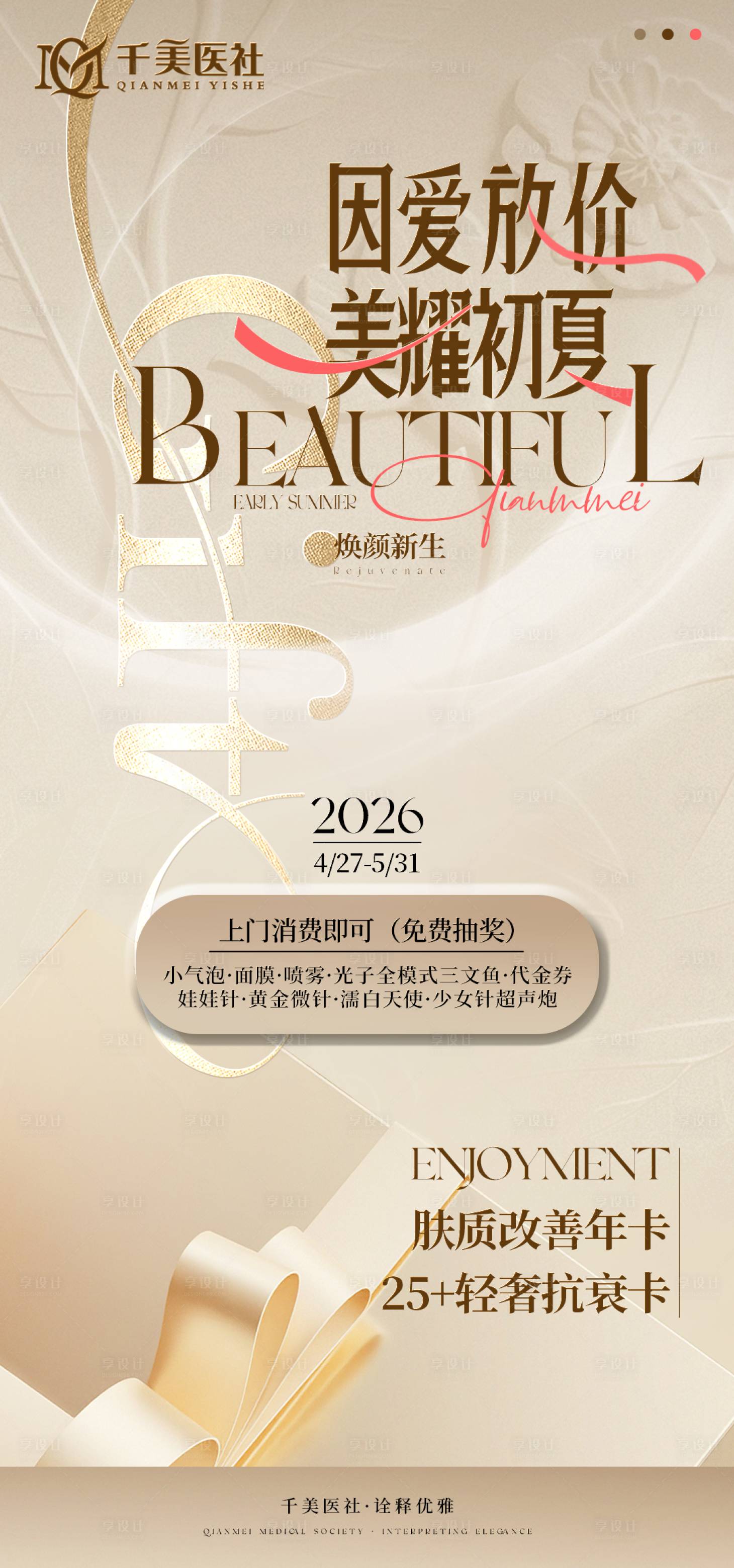 源文件下载【享设计】搜索编号：31970036583164013【医美51活动海报】