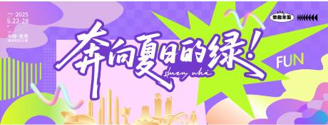 源文件下载【享设计】搜索编号：31150036161685917【奔向夏日的绿】