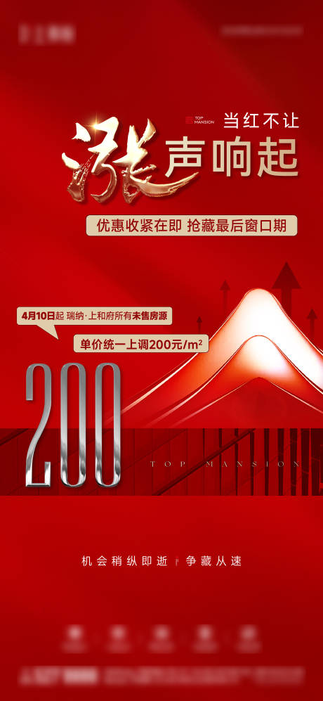 源文件下载【享设计】搜索编号：75590036328281706【房地产热销涨价刷屏海报】
