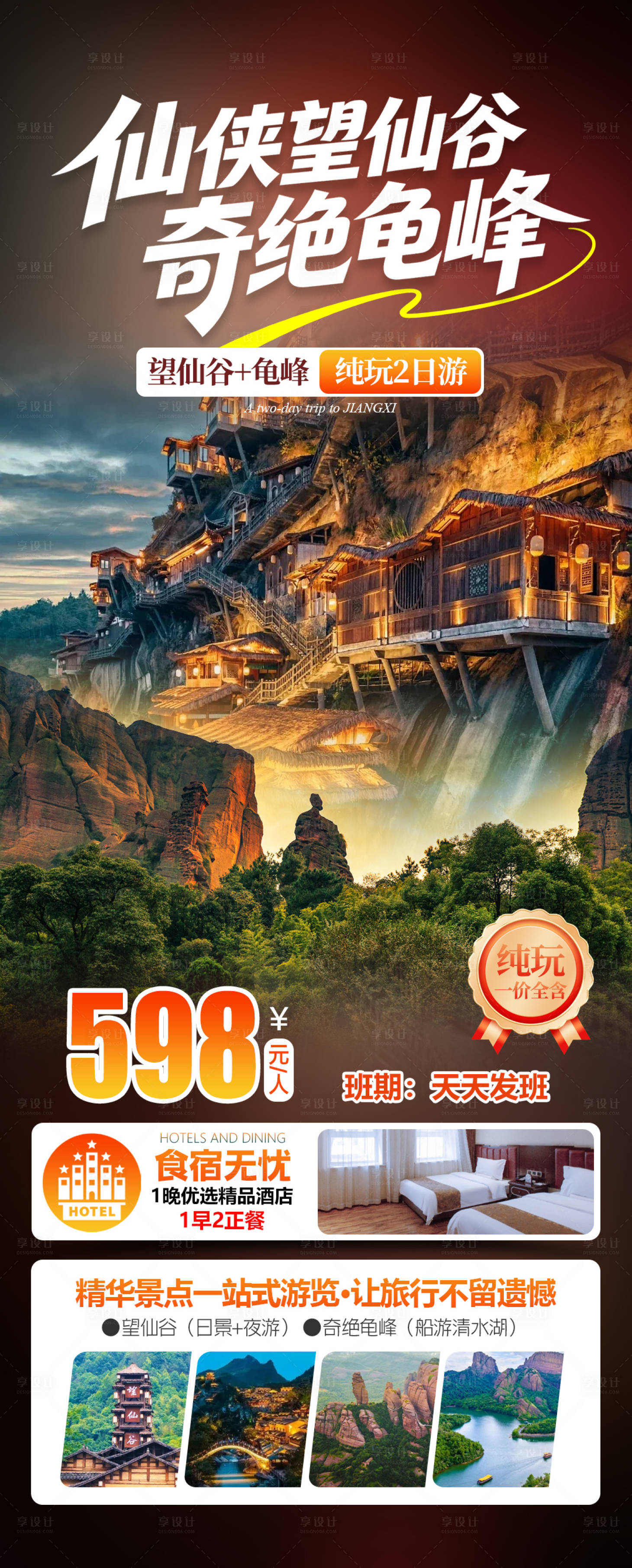 源文件下载【享设计】搜索编号：60030036591143381【望仙谷龟峰旅游海报】