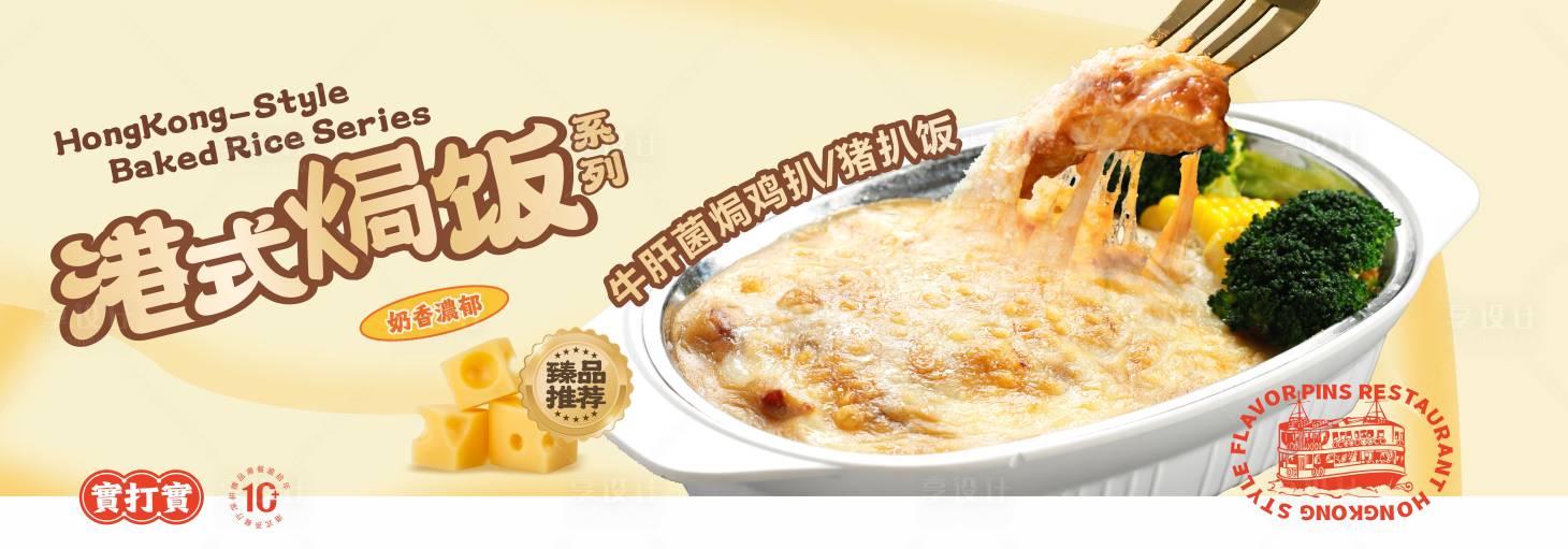 源文件下载【享设计】搜索编号：85680036552095878【港式茶餐厅菜式】