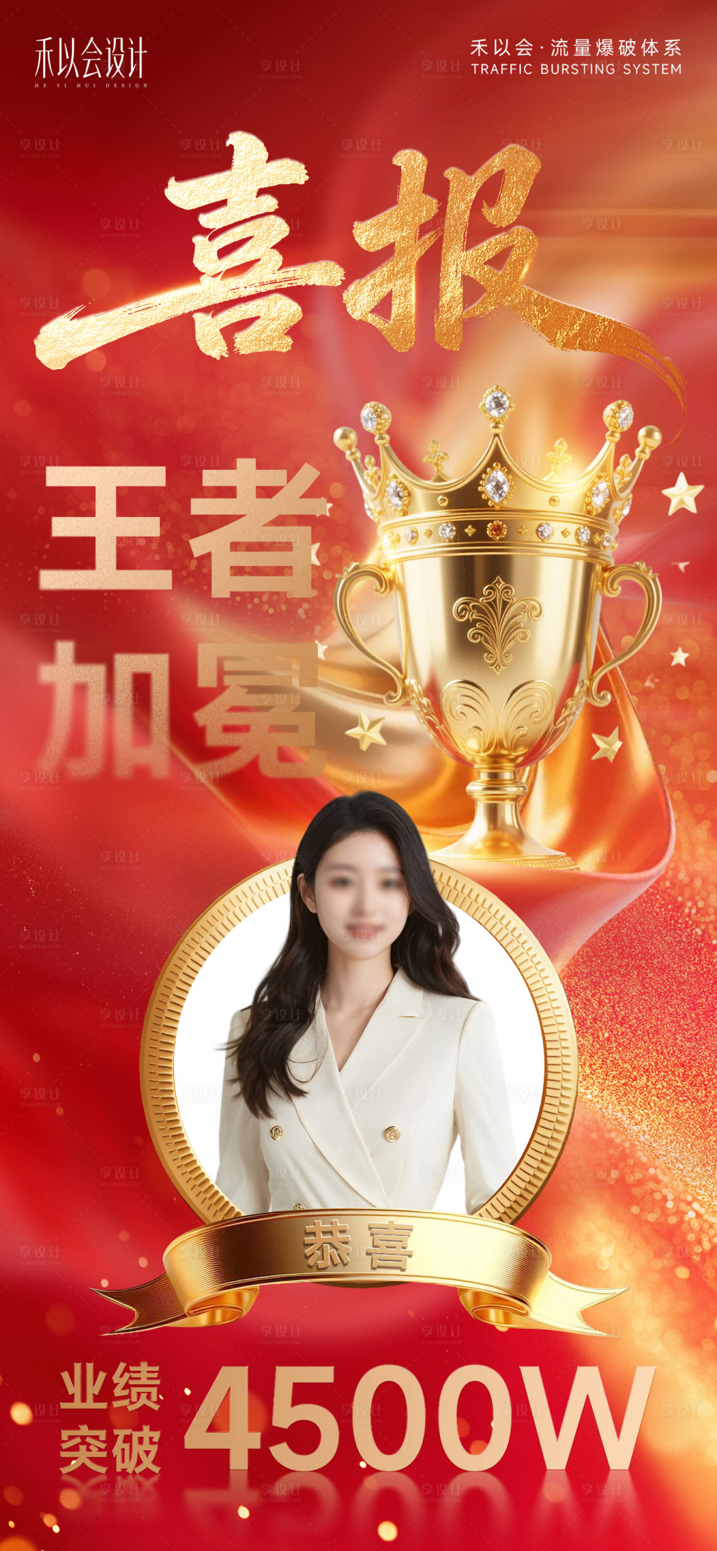 源文件下载【享设计】搜索编号：53160036279144330【人物喜报颁奖海报】