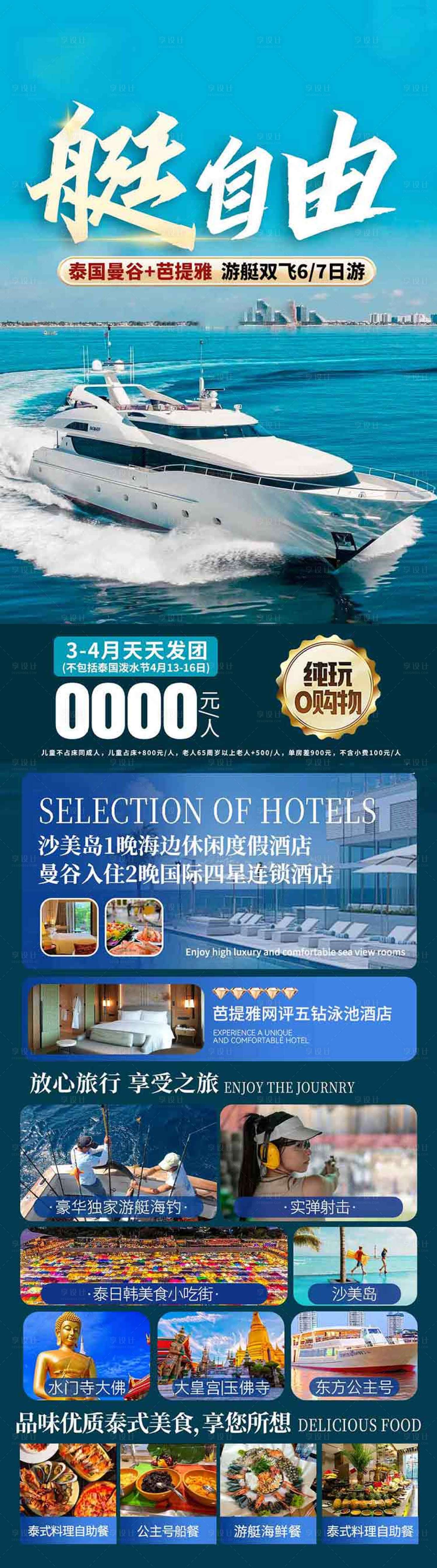 源文件下载【享设计】搜索编号：45960036615367440【泰国曼谷芭提雅旅游海报设计】
