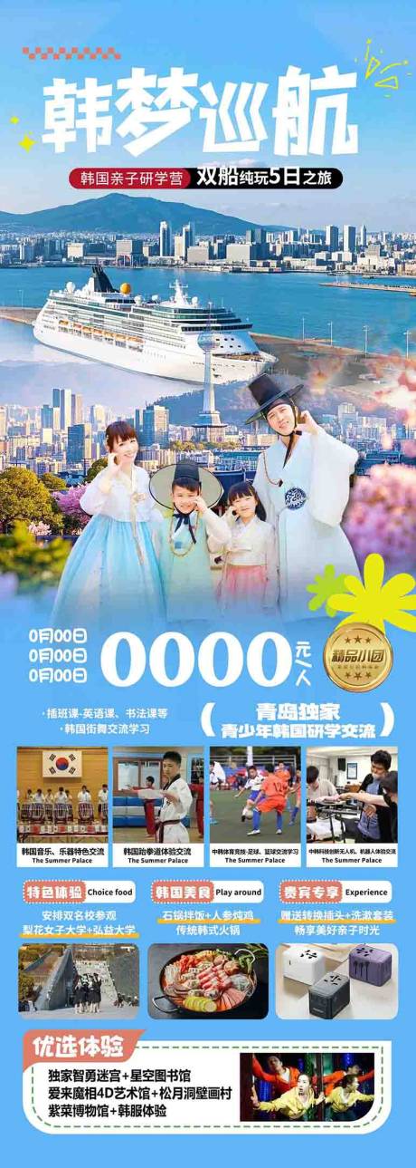 源文件下载【享设计】搜索编号：34530036604343237【韩国旅游长图】
