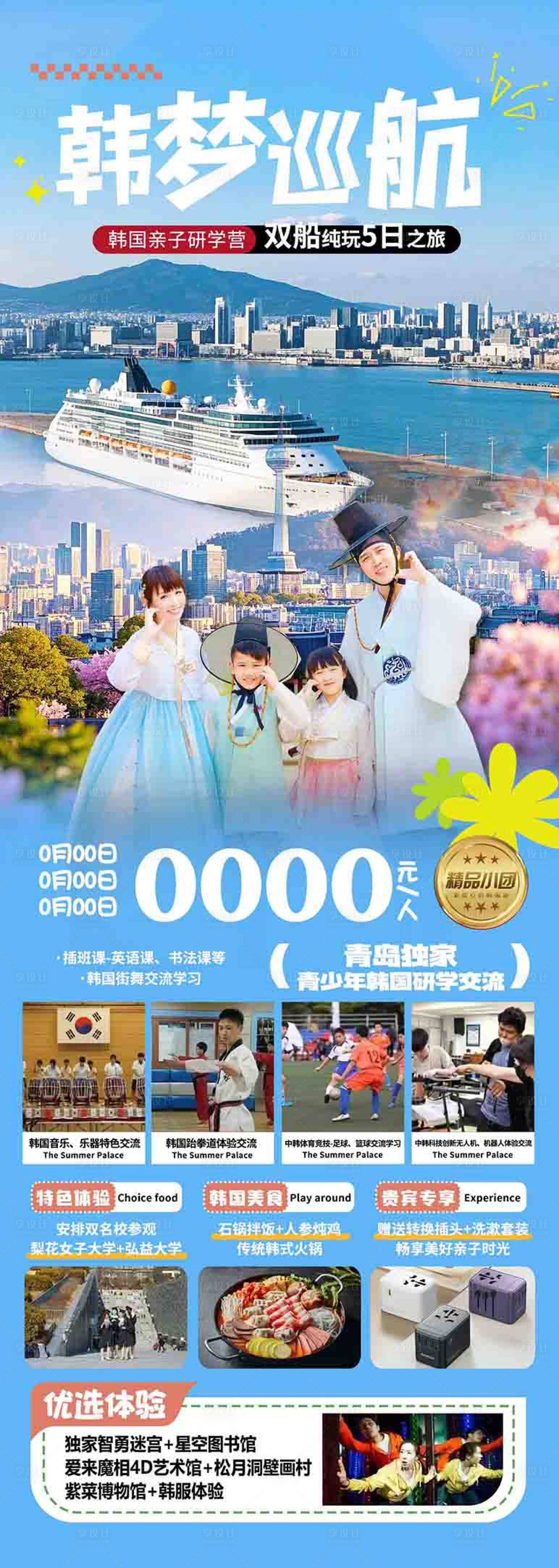 源文件下载【享设计】搜索编号：34530036604343237【韩国旅游长图】