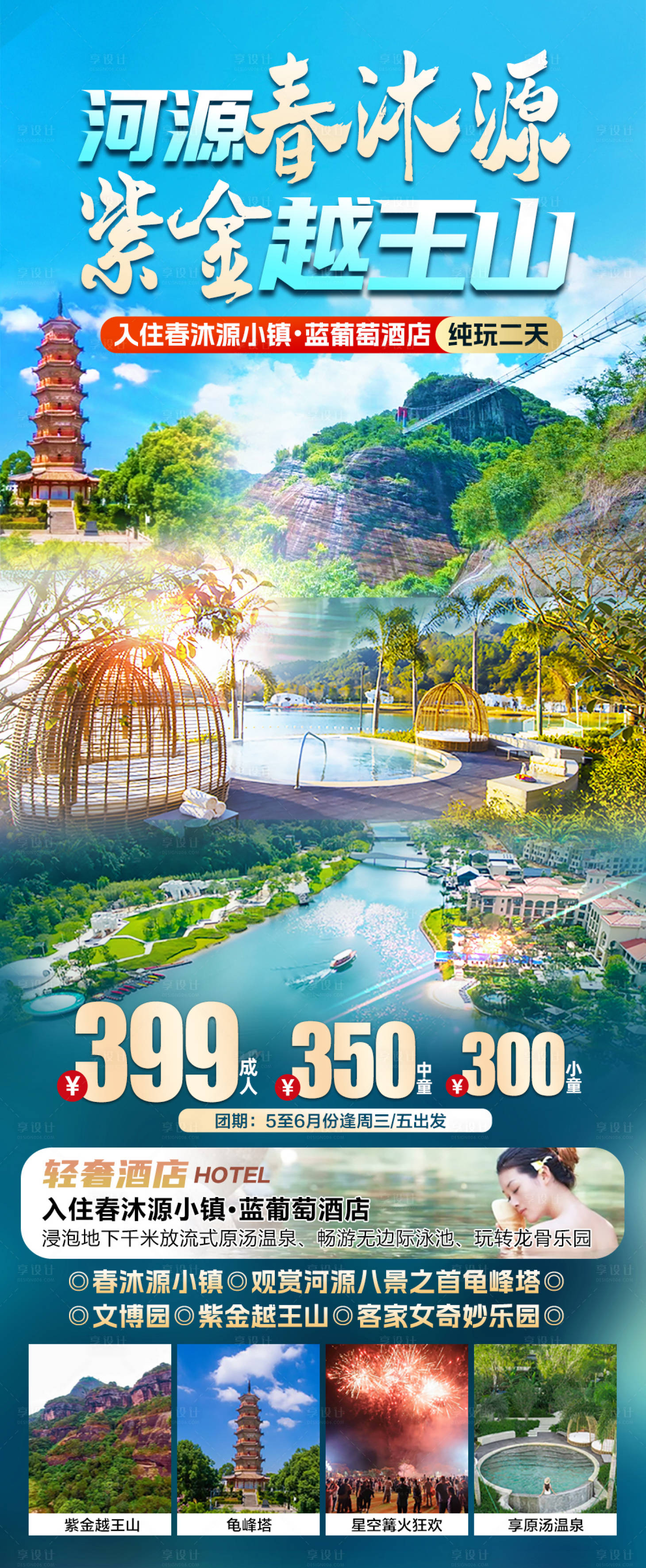 源文件下载【享设计】搜索编号：35520036441889187【河源旅游海报】