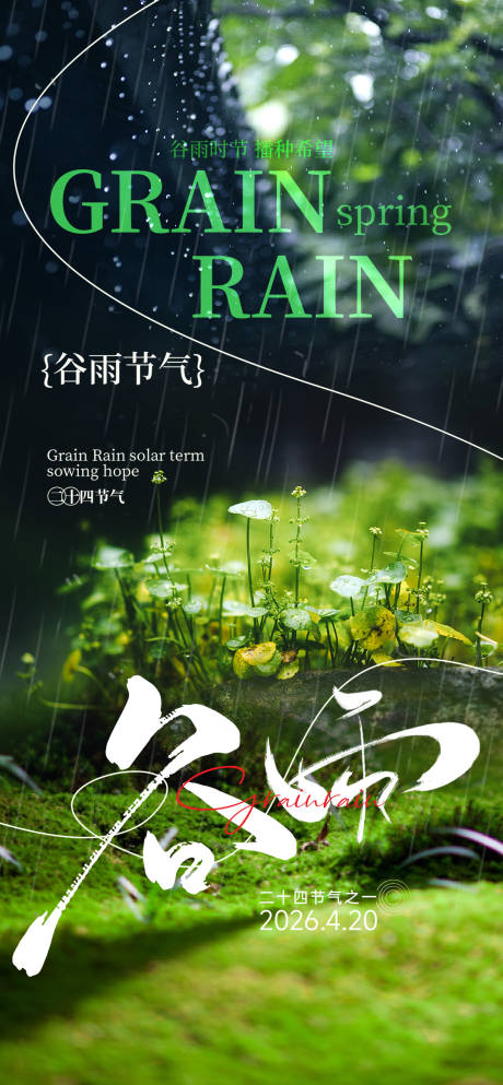 源文件下载【享设计】搜索编号：59580036372537977【谷雨节气海报】