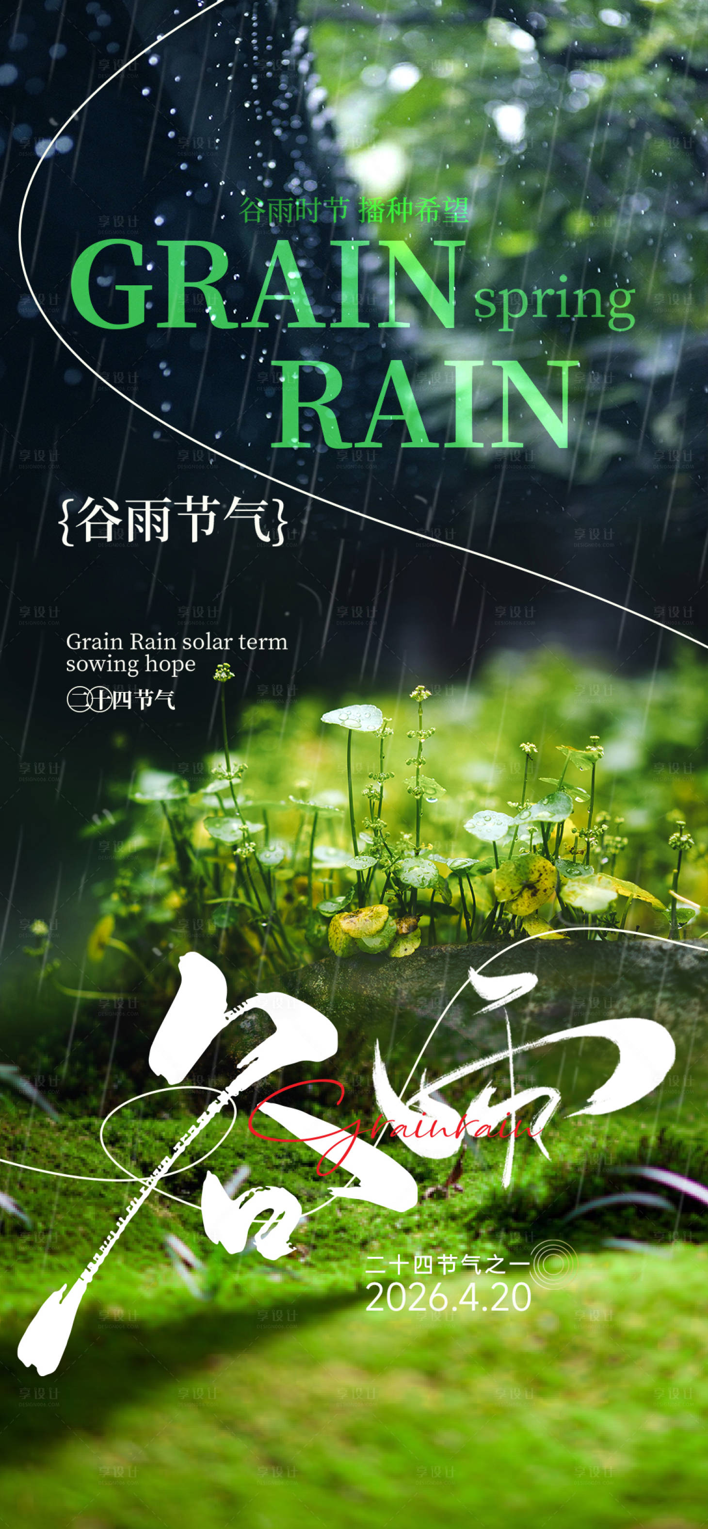 源文件下载【享设计】搜索编号：59580036372537977【谷雨节气海报】