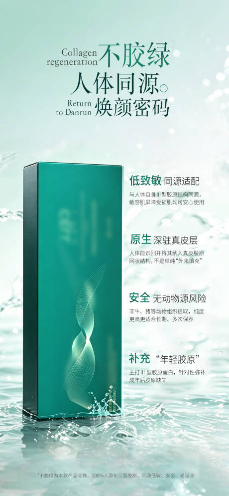 源文件下载【享设计】搜索编号：91810036622357837【胶原水光海报】