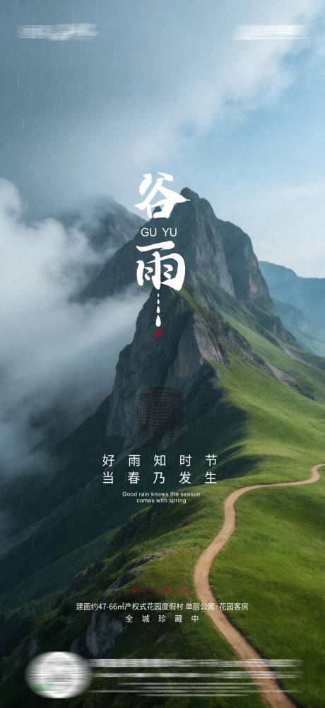 源文件下载【享设计】搜索编号：37380036272184848【地产谷雨海报】
