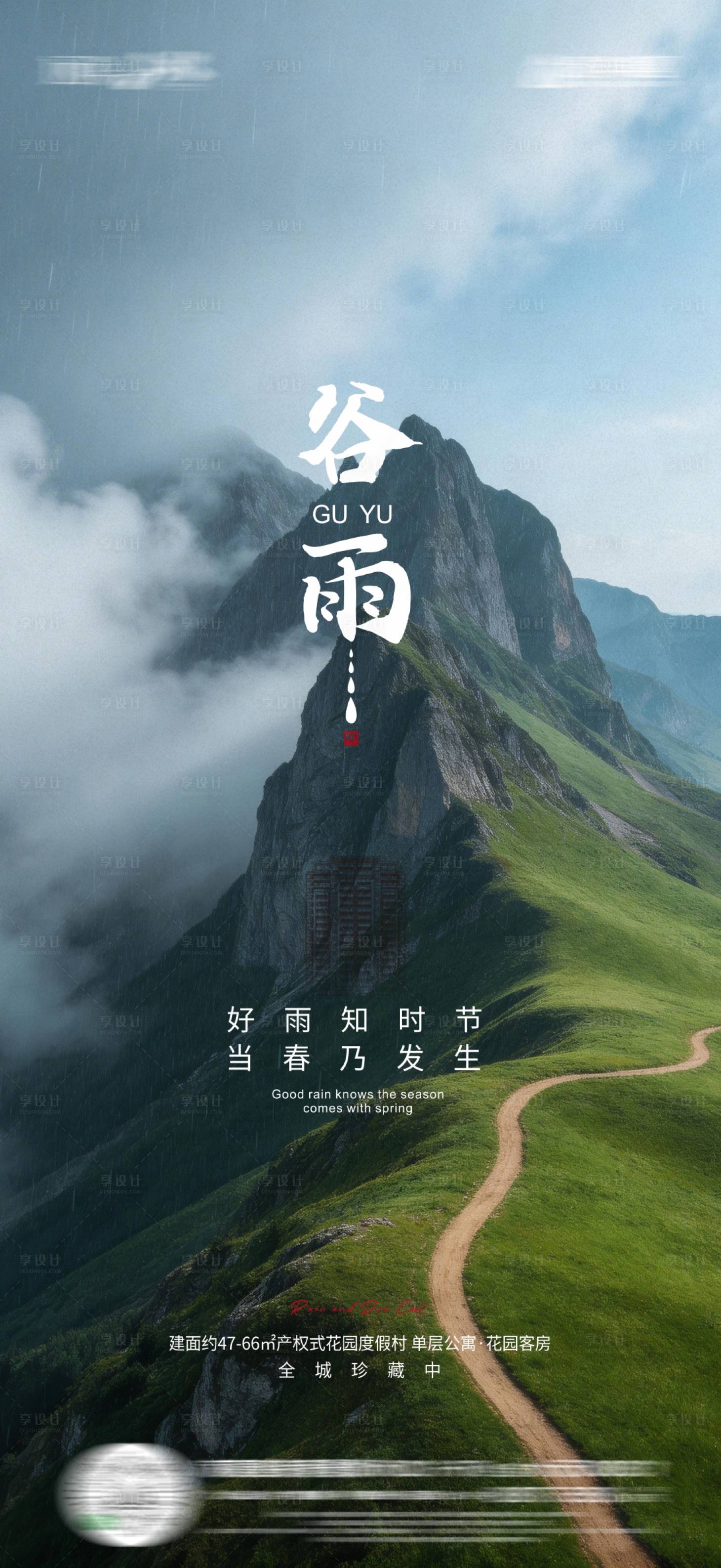 源文件下载【享设计】搜索编号：37380036272184848【地产谷雨海报】