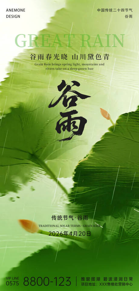 源文件下载【享设计】搜索编号：73400036337482111【谷雨节气海报】