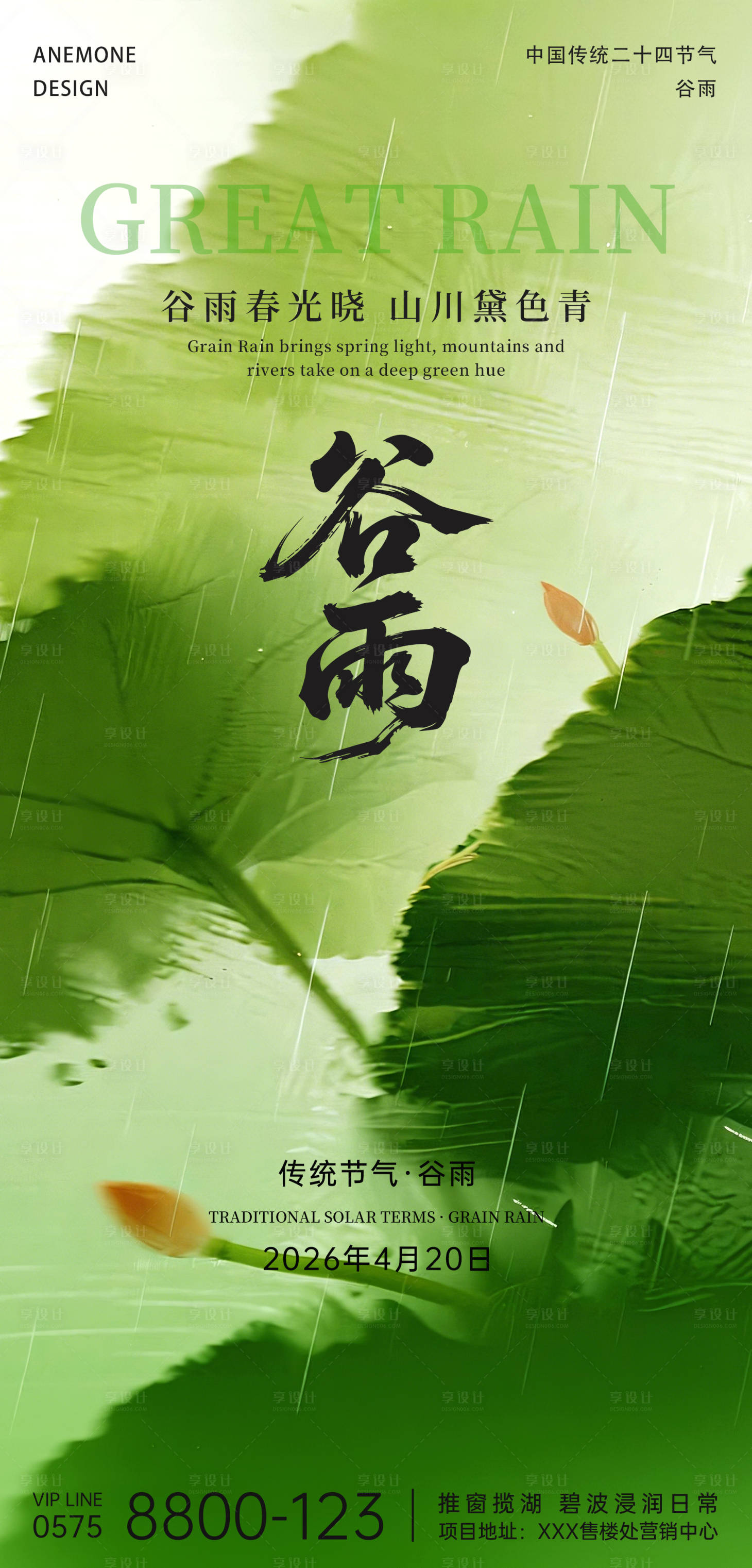 源文件下载【享设计】搜索编号：73400036337482111【谷雨节气海报】