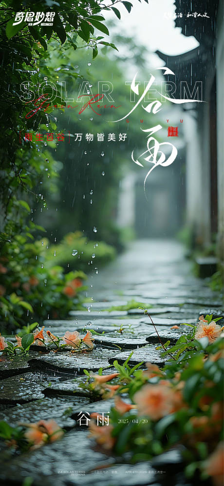 源文件下载【享设计】搜索编号：54590036267329355【谷雨节气海报】