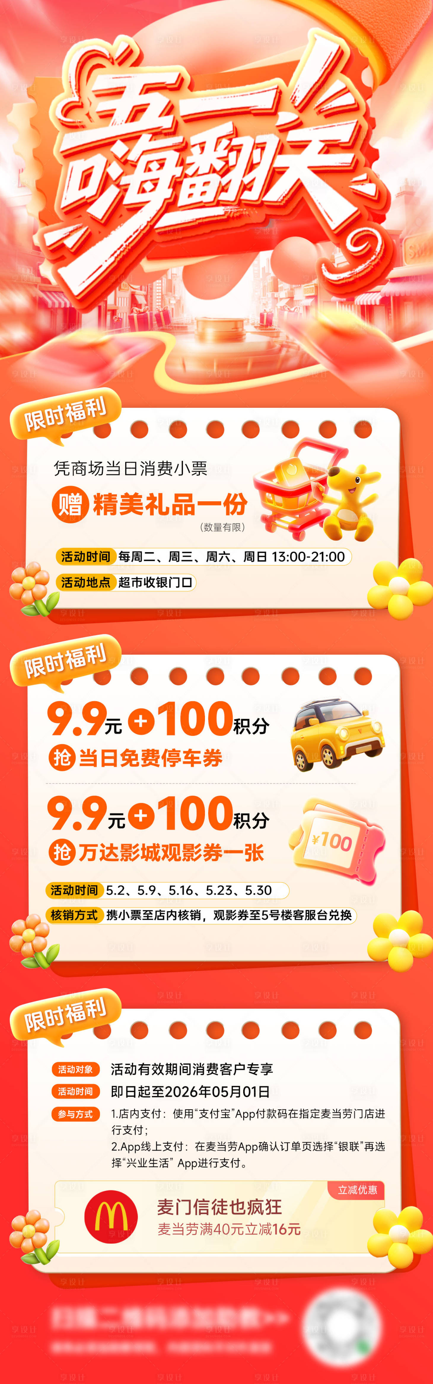 源文件下载【享设计】搜索编号：48700036264487046【商场五一购物节嗨购季活动海报】