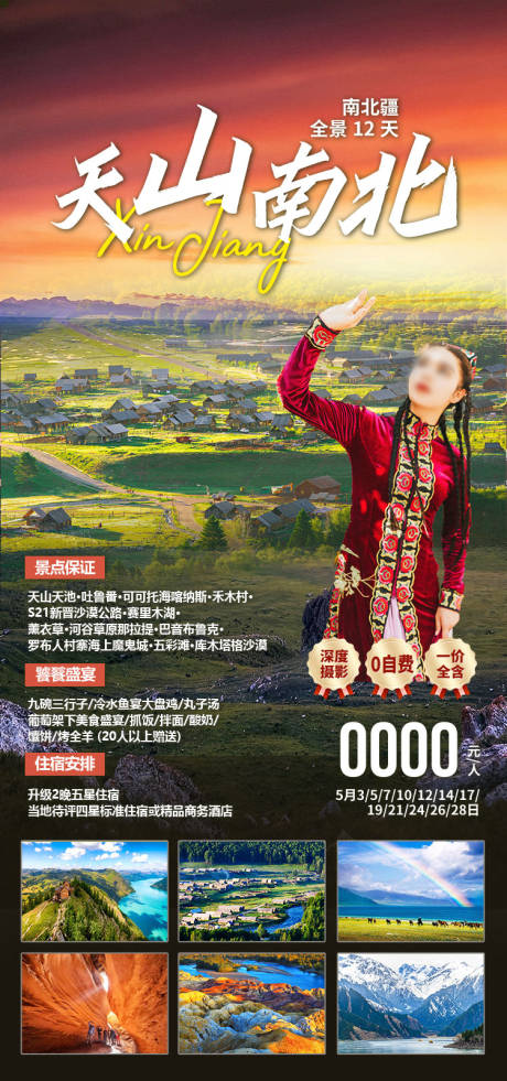 源文件下载【享设计】搜索编号：64890036203036902【天山南北新疆旅游海报】