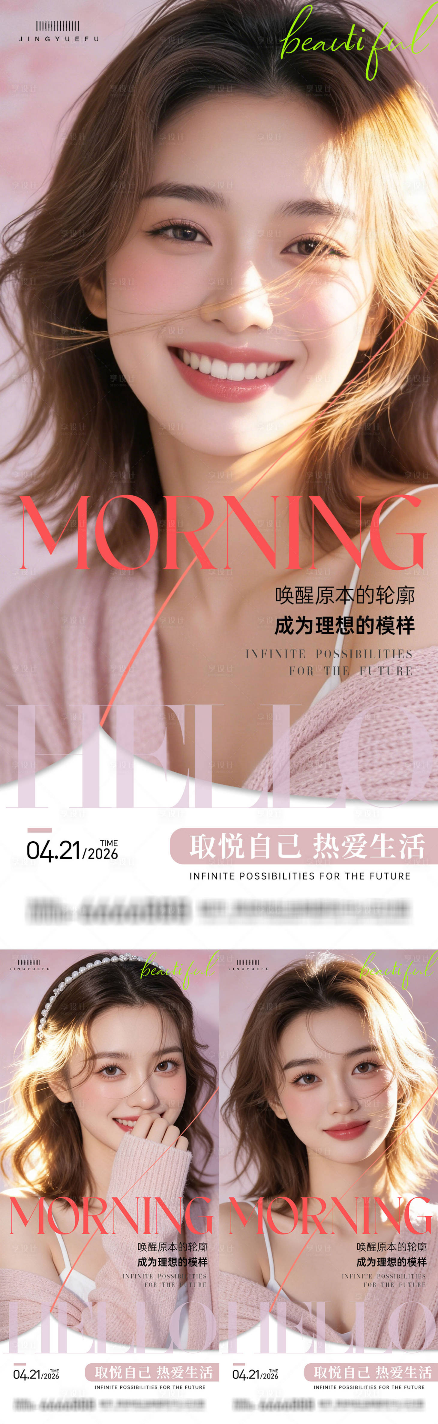 源文件下载【享设计】搜索编号：19280036457799711【医美早安春夏系列海报】