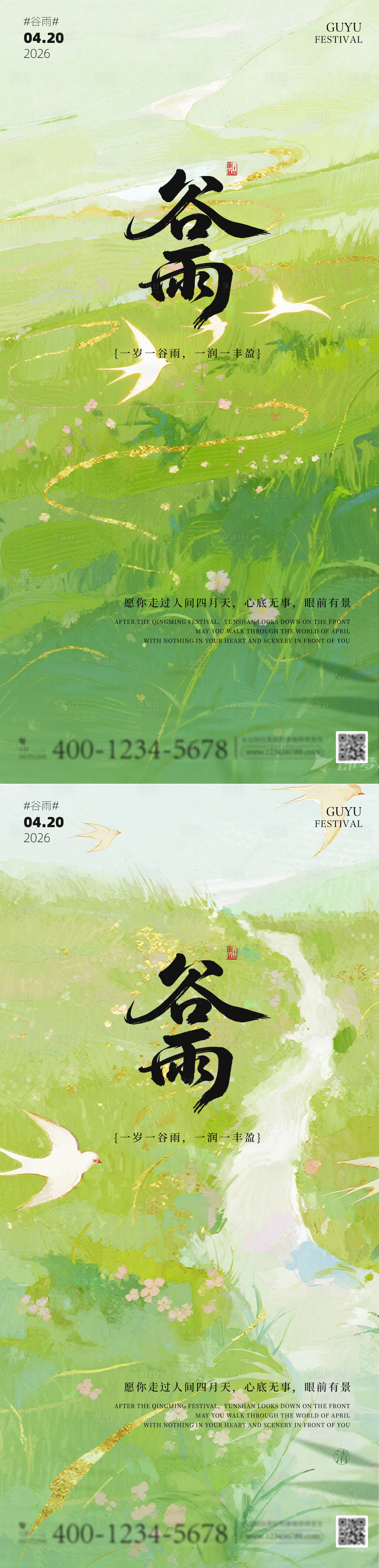 源文件下载【享设计】搜索编号：68380036163603288【谷雨节气插画手绘风海报】