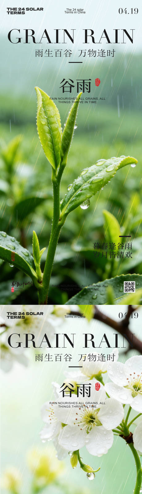 源文件下载【享设计】搜索编号：74300036438128041【谷雨节气景色系列海报】