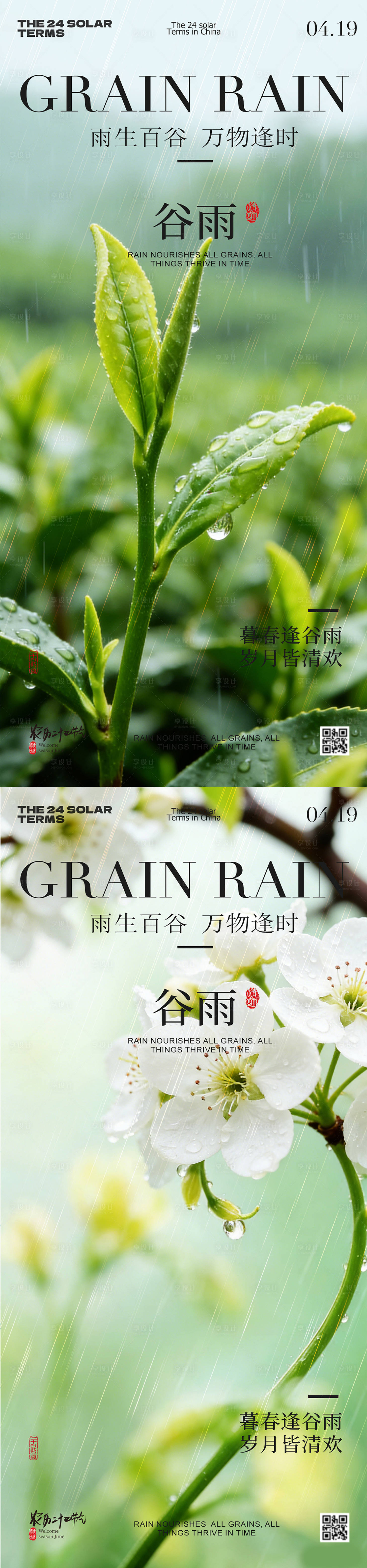 源文件下载【享设计】搜索编号：74300036438128041【谷雨节气景色系列海报】