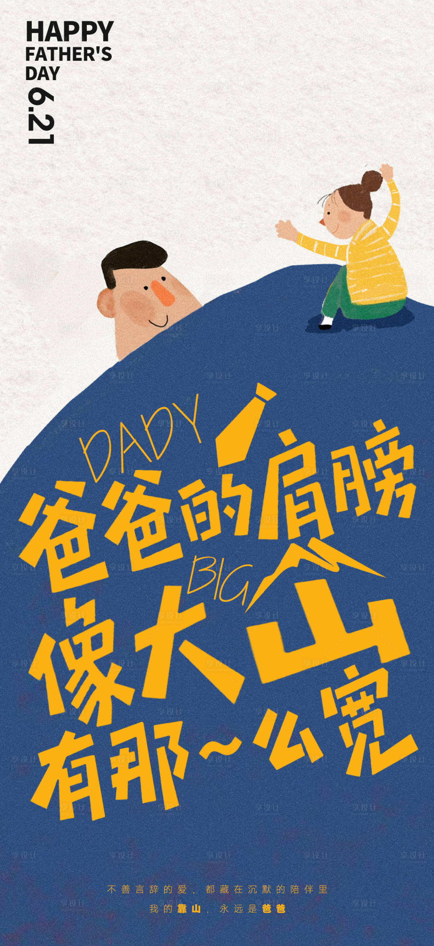 源文件下载【享设计】搜索编号：80840036516841420【父亲节海报】