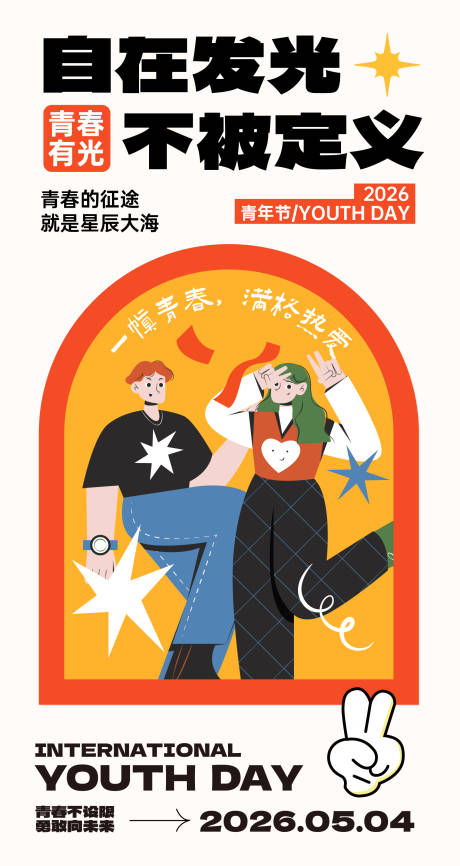 源文件下载【享设计】搜索编号：53490036366128703【青年节海报】