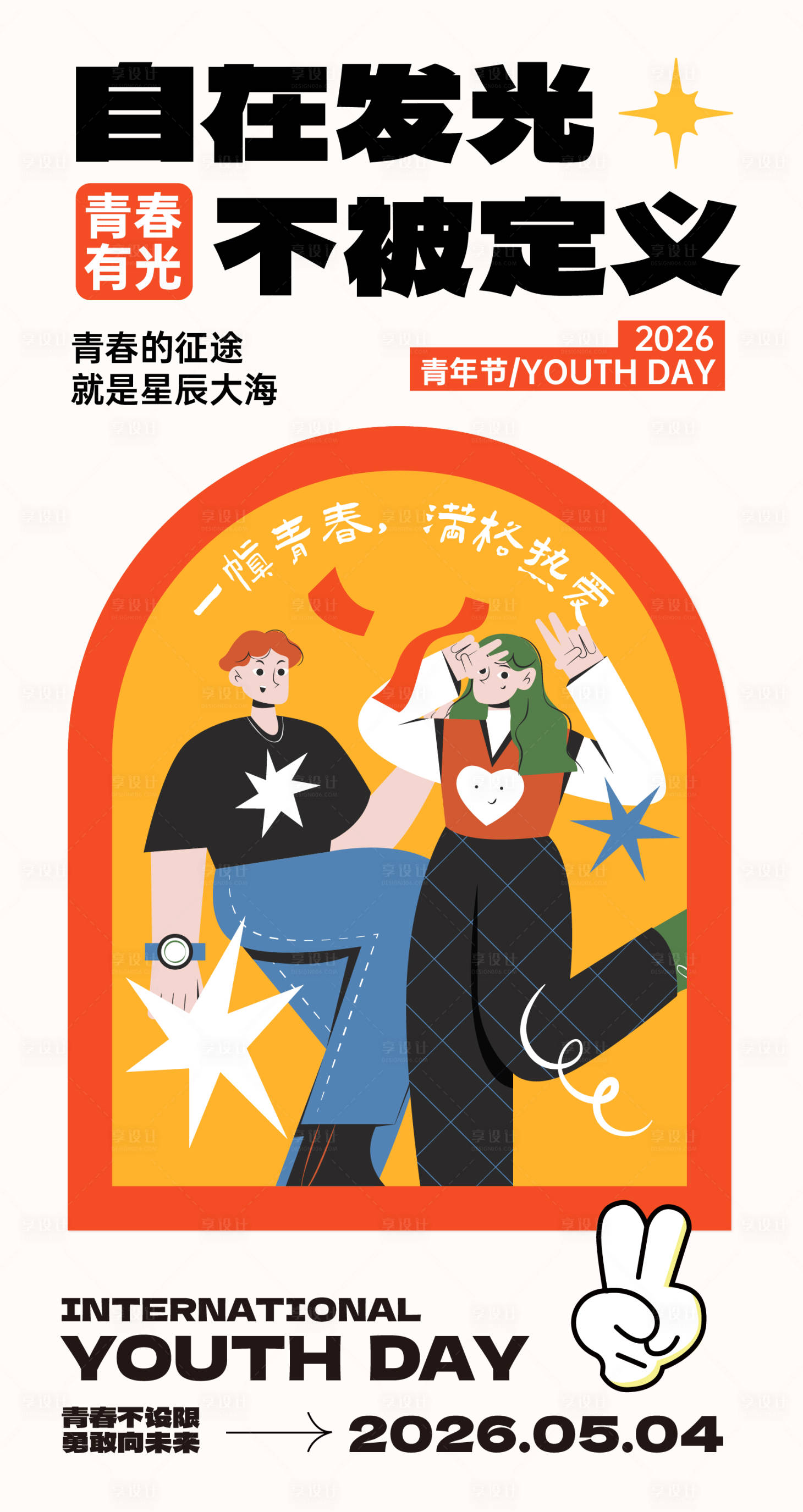 源文件下载【享设计】搜索编号：53490036366128703【青年节海报】