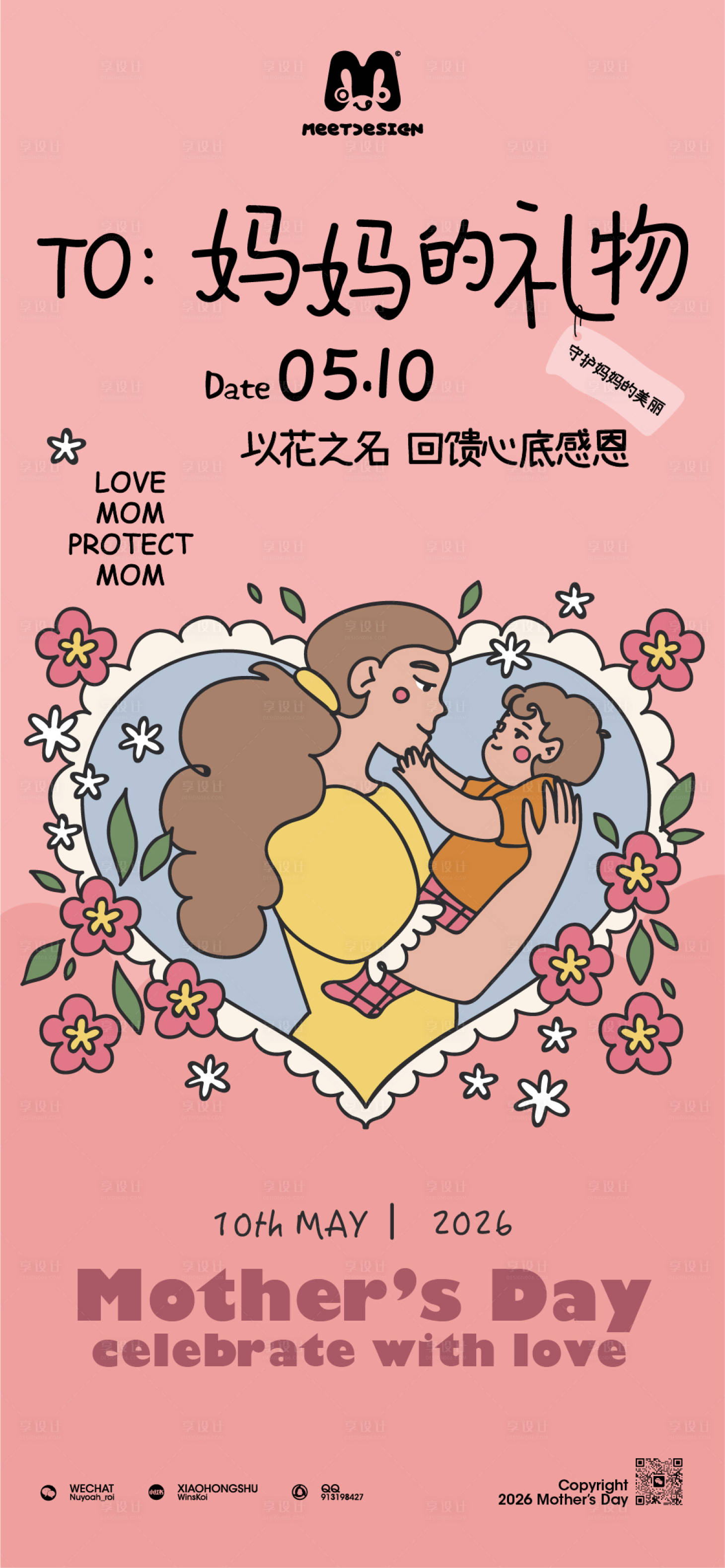 源文件下载【享设计】搜索编号：13010036300755645【守护妈妈的爱母亲节海报】