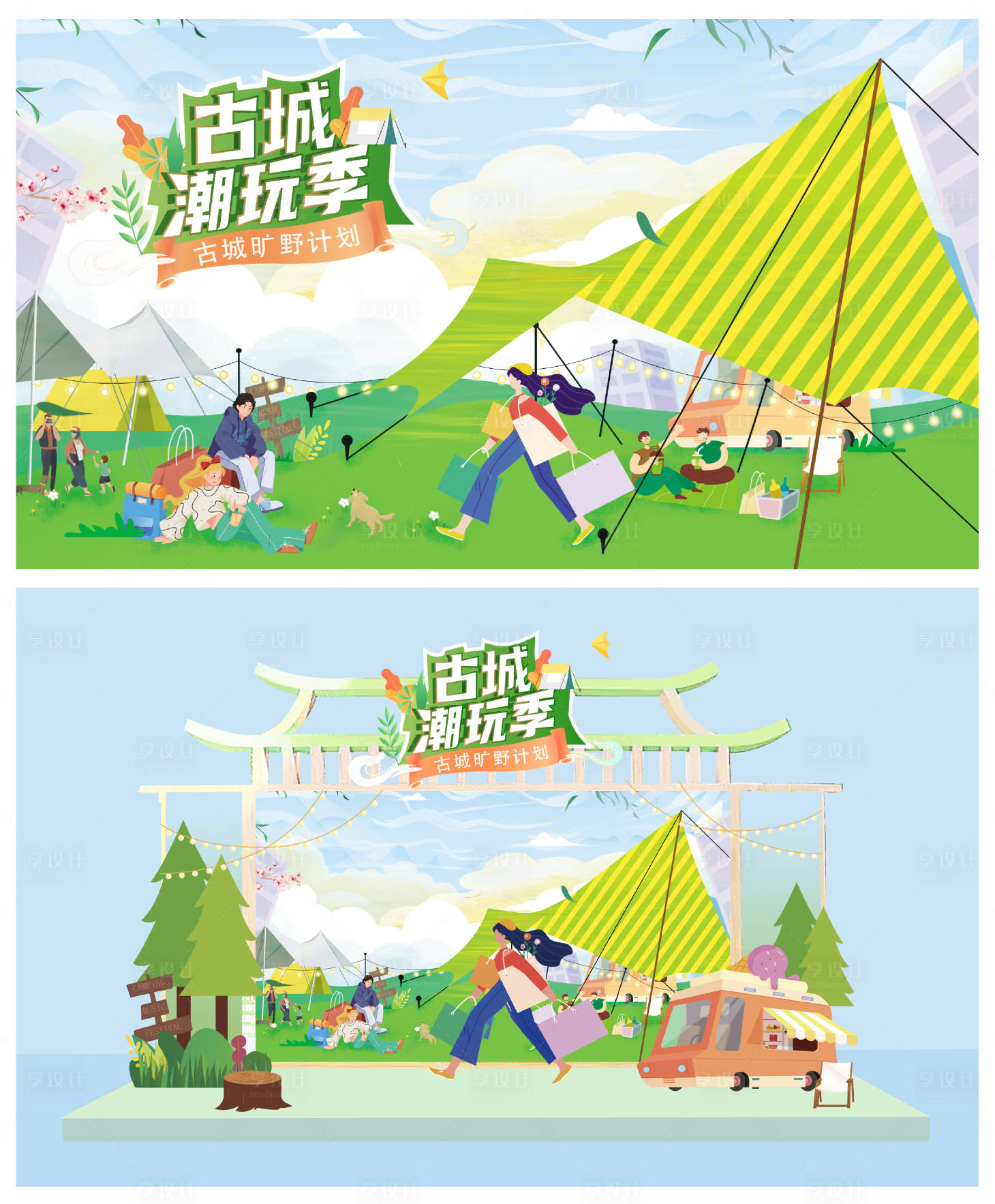 源文件下载【享设计】搜索编号：93980036525551212【文旅露营购物主题活动】