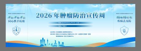 源文件下载【享设计】搜索编号：80680036467406830【肿瘤防治周背景板】