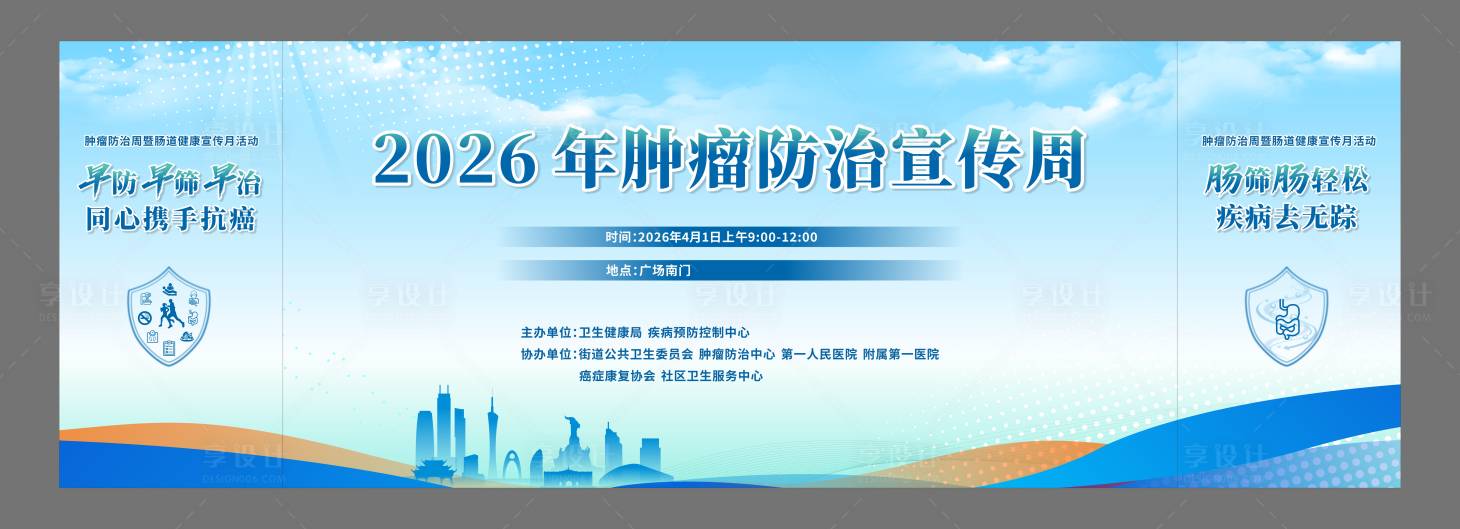源文件下载【享设计】搜索编号：80680036467406830【肿瘤防治周背景板】
