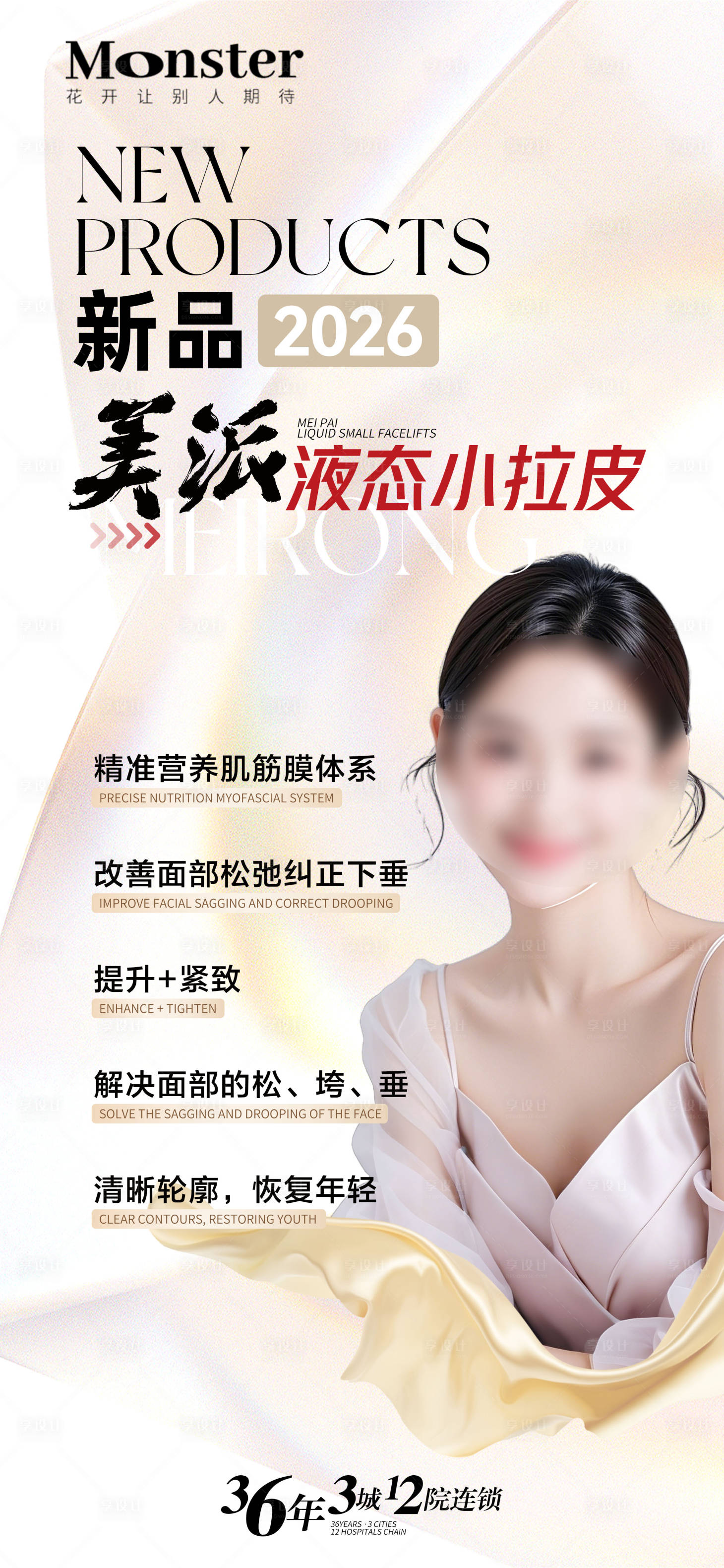 源文件下载【享设计】搜索编号：46360036230301885【医美液态小拉皮海报】