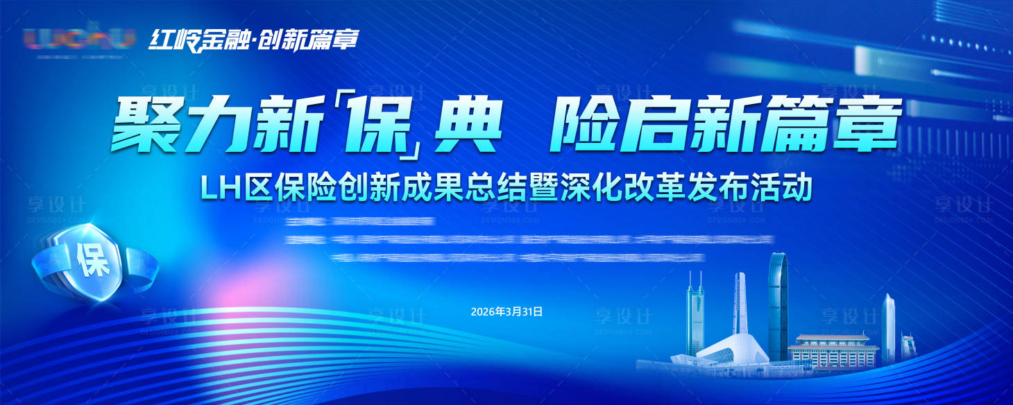 源文件下载【享设计】搜索编号：53710036307267137【金融保险活动主视觉】