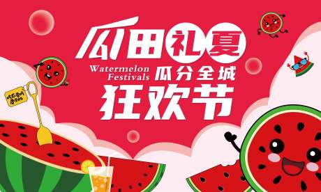 源文件下载【享设计】搜索编号：33010036394095185【瓜田礼夏活动背景板】