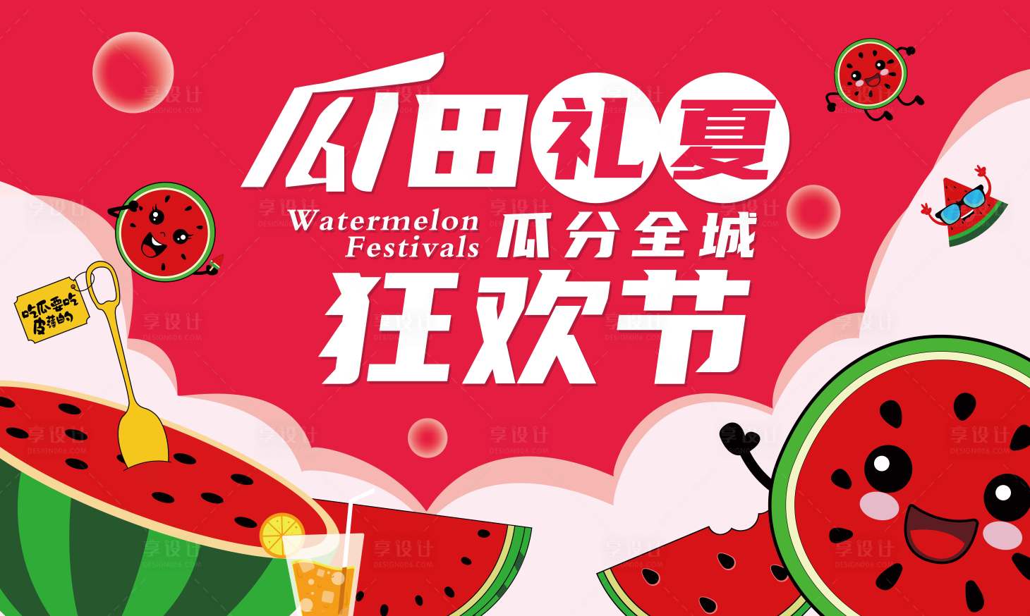 源文件下载【享设计】搜索编号：33010036394095185【瓜田礼夏活动背景板】