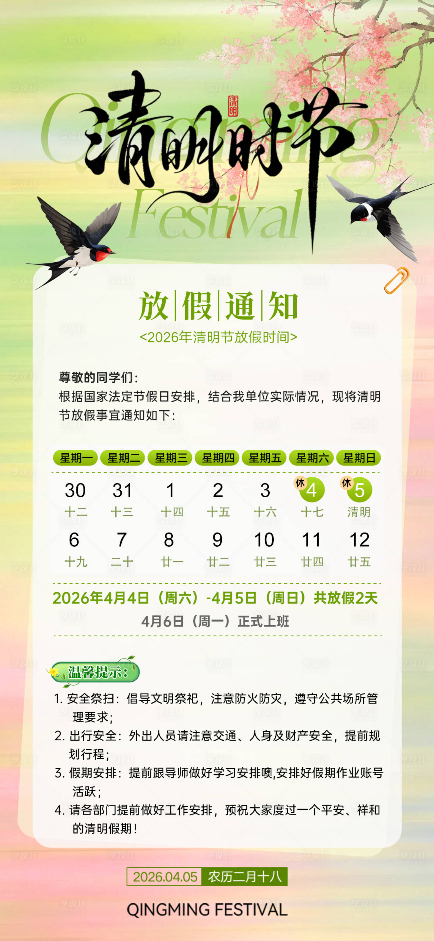 源文件下载【享设计】搜索编号：50580036189772456【清明节放假通知】